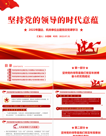 坚持党的领导的时代意蕴PPT红色党政风2022年机关单位主题党日党课课件模板