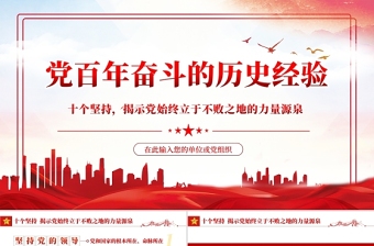 党的百年奋斗的历史经验PPT红色党政风十个坚持揭示党始终立于不败之地的力量源泉专题党课
