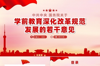 2021中共中央国务院关于学前教育深化改革规范发展的若干意见PPT