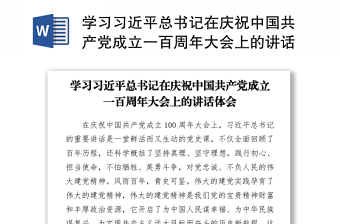 学习习近平总书记在庆祝中国共产党成立一百周年大会上的讲话体会