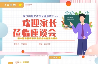 2022初中期末教室家长座谈会PPT卡通风中学生家校共育关注孩子健康成长主题家长会课件模板