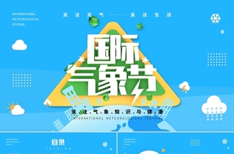 2022国际气象节PPT蓝色卡通简约关注气象知识与健康专题课件模板