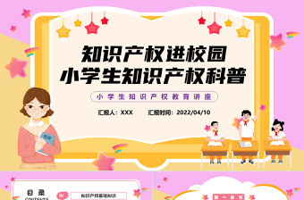 2022知识产权进校园PPT黑板卡通风小学生知识产权科普讲座课件模板