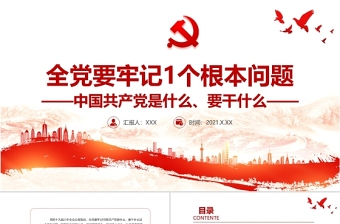 今天中国共产党已经成为拥有9100万党员领导着14亿人口大国ppt