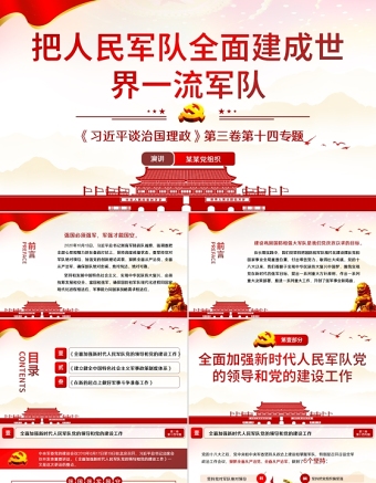 2021学习解读习近平谈治国理政第三卷第十四专把人民军队建成世界一流军队党课