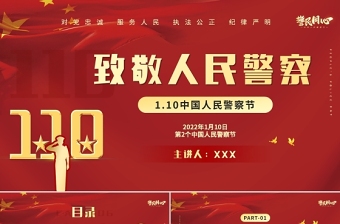 2022人民警察节PP红色大气风人民警察节向所有中国人民警察致敬专题模板