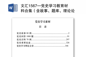 2021文汇1567—党史学习教育材料合集（含故事、题库、理论论述等18万字）