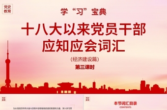 2021党的十八大以来党员干部应知应会词汇经济建设篇党课ppt