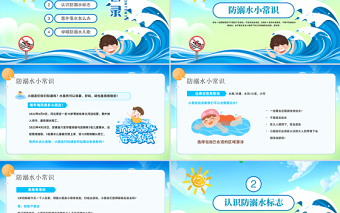 2023重安全防溺水PPT卡通风幼儿园防溺水安全教育主题班会课件模板