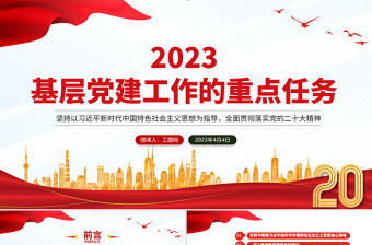 2023年基层党建工作的重点任务ppt红色实用破解基层党建难题细化落实年度重点任务党课课件