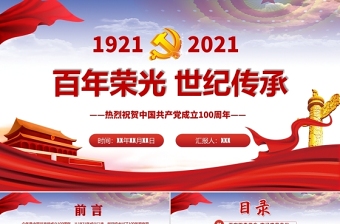 庆祝中国共产党成立100周年党史知识竞赛题库ppt