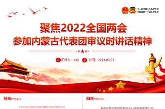 聚焦2022两会PPT深入学习参加内蒙古代表团审议时讲话精神专题党课课件模板