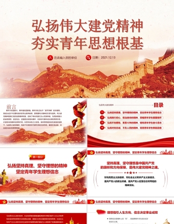 建党精神PPT弘扬伟大建党精神夯实青年思想根基学生爱国主义教育党课课件