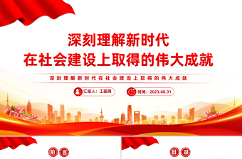 2023深刻理解新时代在社会主义建设上取得的伟大成就PPT大气精美风党员干部学习教育专题党课课件模板
