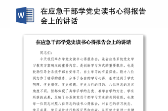 在应急干部学党史读书心得报告会上的讲话