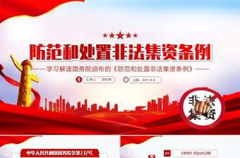 2021学习解读防范和处置非法集资条例PPT