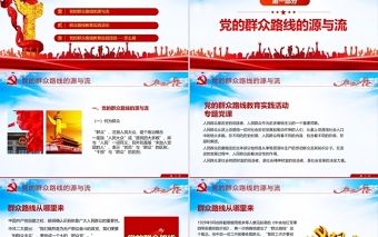 2021党的群众路线PPT党的根本工作路线一切为了群众党课课件下载