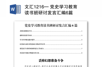 文汇1216— 党史学习教育读书班研讨发言汇编6篇