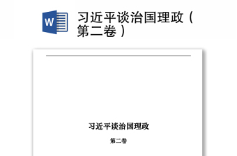 习近平谈治国理政（第二卷）