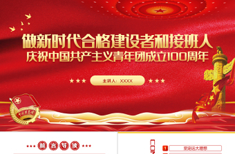 庆祝中国共产主义青年团成立100周年主题PPT