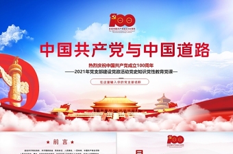 2021建党百年中国共产党与中国道路ppt党课下载