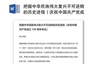 把握中华民族伟大复兴不可逆转的历史进程（庆祝中国共产党成立100周年专论）