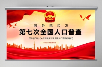 人口普查数据查询Excel表格党课PPT