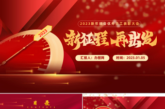 2023新年晚会优秀员工表彰大会兔年新征程红色喜庆年会盛典PPT模板