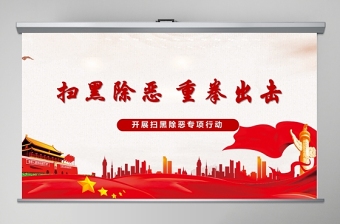 2025学校开展扫黑除恶主题班会ppt