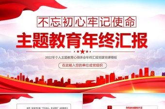 2022年不忘初心牢记使命主题教育年终汇报PPT红色党政风个人主题教育心得体会年终汇报党建党课模板