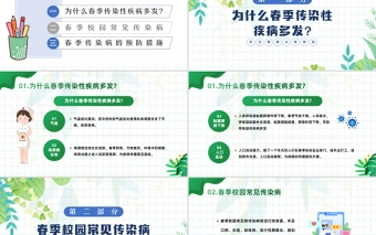 2023春季传染病预防PPT卡通插画风中小学生关注健康从我做起主题班会课件模板
