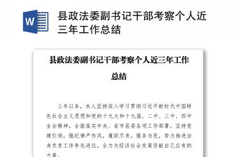 县政法委副书记干部考察个人近三年工作总结