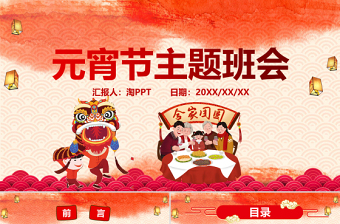 红色喜庆插画元宵节主题班会猜灯谜互动PPT模板