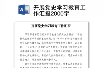 开展党史学习教育工作汇报2000字