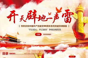 2023开天辟地党课PPT