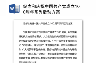 纪念和庆祝中国共产党成立100周年系列活动方案