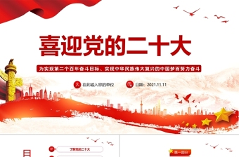 喜迎党的二十大PPT红色喜庆了解二十大及二十大代表应当具备的条件党课课件下载