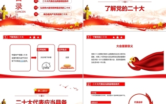 喜迎党的二十大PPT红色喜庆了解二十大及二十大代表应当具备的条件党课课件下载