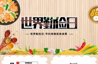 世界勤俭日PPT大气时尚荣简尚德移风易俗勤俭节约促进社会的健康可持续发展教育课件