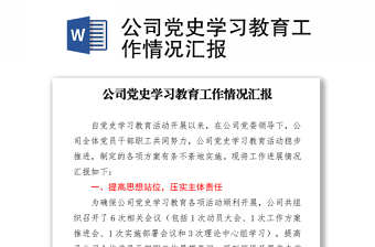 公司党史学习教育工作情况汇报