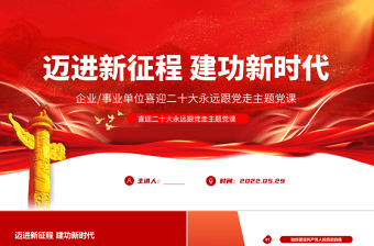 迈进新征程建功新时代PPT红色党建风喜迎二十大永远跟党走主题党课课件模板