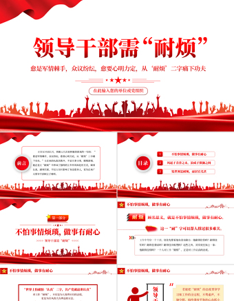领导干部需“耐烦”PPT红色党政风2022年党支部党员培训专题课件模板下载