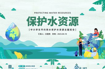 保护水资源ppt