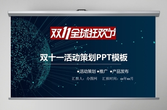 双十一全球狂欢节活动策划PPT模板