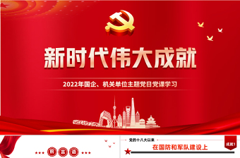 形势任务教育专题党课
