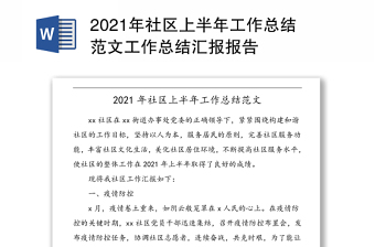 2021年社区上半年工作总结范文工作总结汇报报告