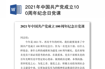 2021年中国共产党成立100周年纪念日党课