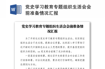 2021党史学习教育专题组织生活会会前准备情况汇报