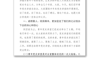 在“青年党史讲堂”活动总结会上的讲话