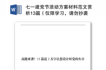 七一建党节活动方案材料范文赏析13篇（仅限学习，请勿抄袭）